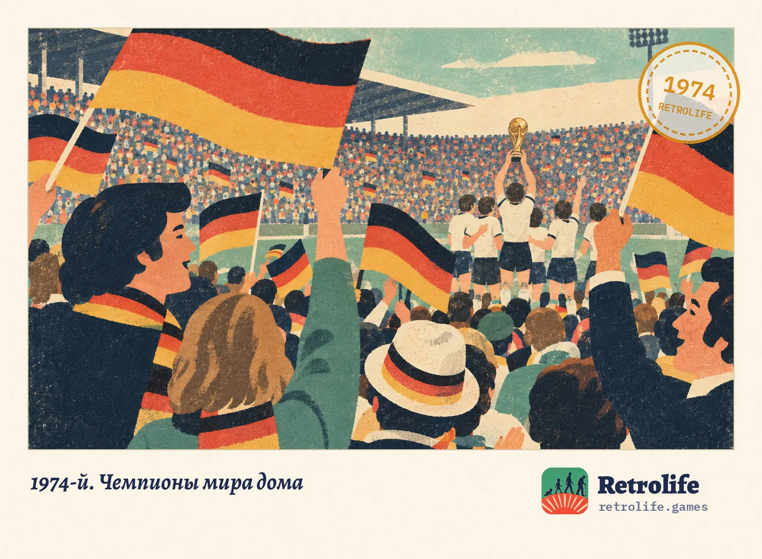 1974-й. Чемпионы мира дома